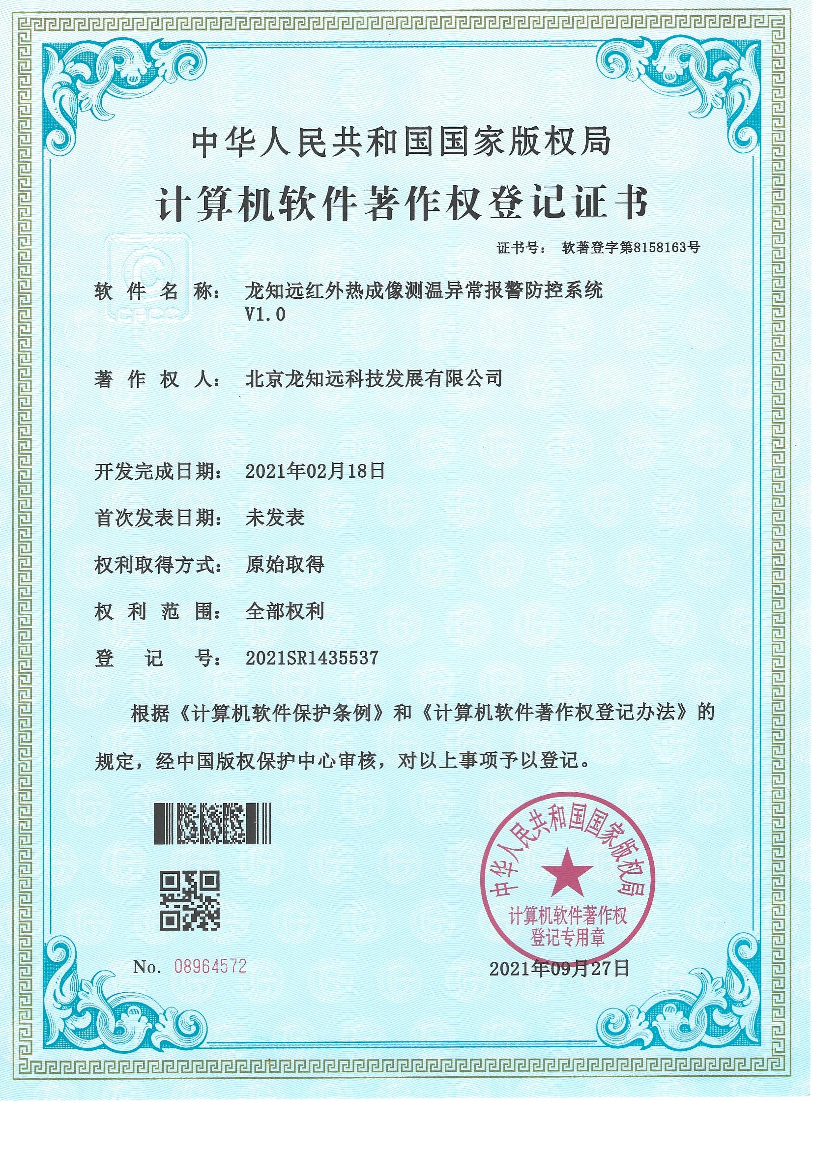 龙知远红外热成像测温异常报警防控系统V1.0