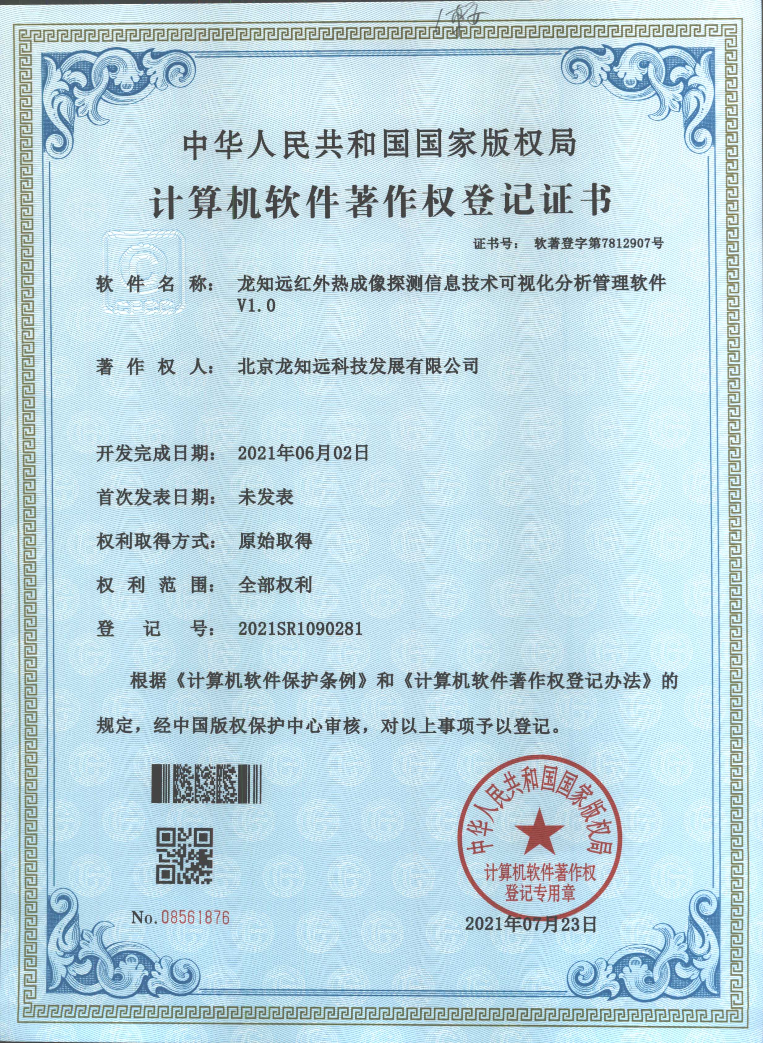 龙知远红外热成像探测信息技术可视化分析管理软件V1.0